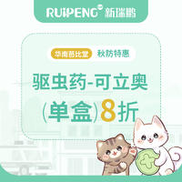 【瑞曦芭比堂秋防】可立奥单盒8折 可立奥犬22-45kg